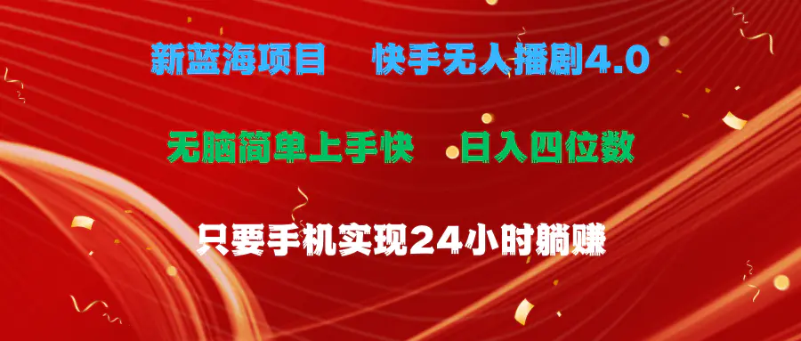 蓝海项目，快手无人播剧4.0最新玩法，一天收益四位数，手机也能实现24小时躺赚-王总副业网