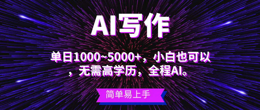 蓝海长期项目，AI写作，主副业都可以，单日3000+左右，小白都能做-王总副业网