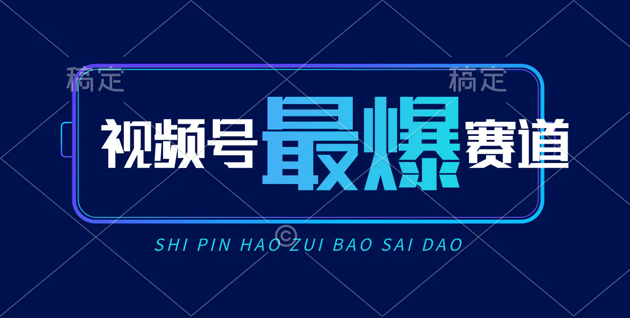 视频号Ai短视频带货， 日入2000+，实测新号易爆-王总副业网