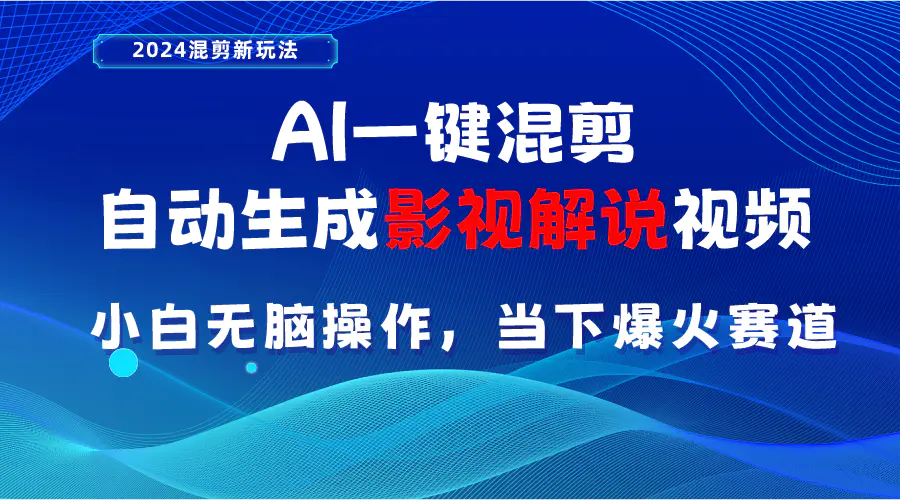 AI一键混剪，自动生成影视解说视频 小白无脑操作，当下各个平台的爆火赛道-王总副业网