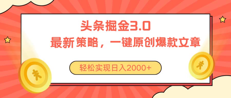 今日头条掘金3.0策略，无任何门槛，轻松日入2000+-王总副业网