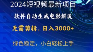 2024短视频项目,软件自动生成电影解说,日入3000+,小白轻松上手-王总副业网