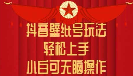 抖音壁纸号玩法，轻松上手，小白可无脑操作-王总副业网