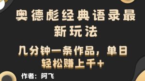 奥德彪经典语录最新玩法,条条爆火,几分钟一条作品-王总副业网