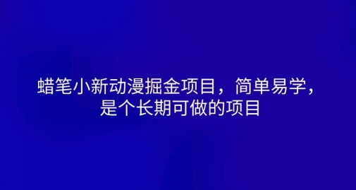 蜡笔小新动漫掘金项目，简单易学，是个长期可做的项目-王总副业网