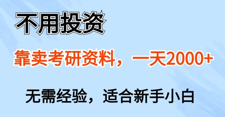 不用投资，靠卖考研资料，一天一两张，新手小白都可以做，无需经验-王总副业网