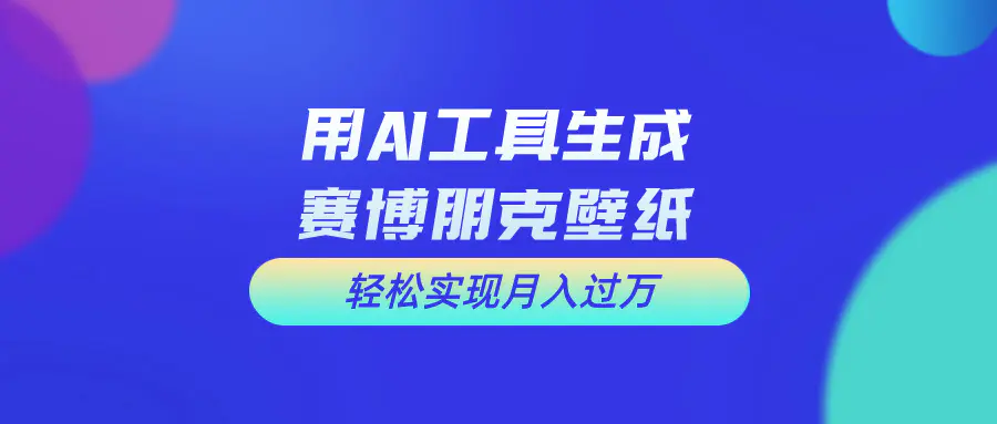 用免费AI制作科幻壁纸，打造科幻视觉，新手也能月入过万-王总副业网