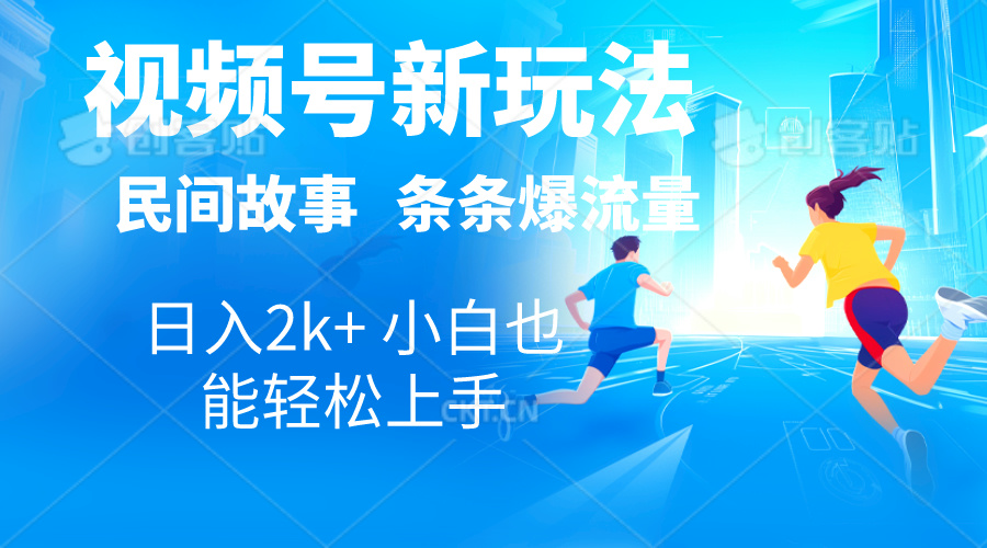 2024视频号新玩法自动生成民间故事，漫画，电影解说日入2000+，条条爆流量，日入2K+-王总副业网