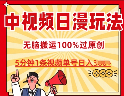 中视频日漫玩法，条条爆款5分钟1条，100%过原创，单号日入3张-王总副业网