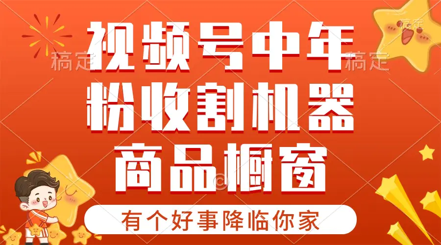 【有个好事降临你家】-视频号最火赛道，商品橱窗，分成计划条条爆-王总副业网