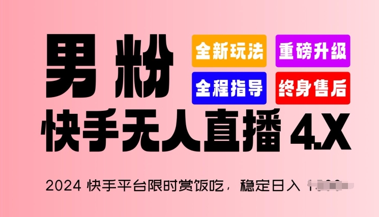 2024快手平台限时赏饭吃，稳定日入 1.5K+，男粉“快手无人直播 4.X”-王总副业网