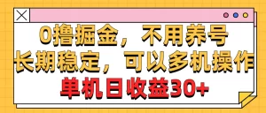 0撸掘金,不用养号,长期稳定,可以多机操作,单机日收益30+-王总副业网