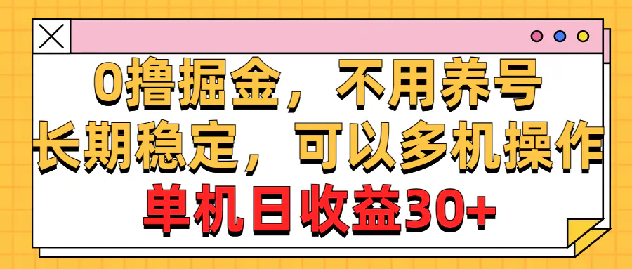 0撸掘金，不用养号，长期稳定，可以多机操作，单机日收益30+-王总副业网