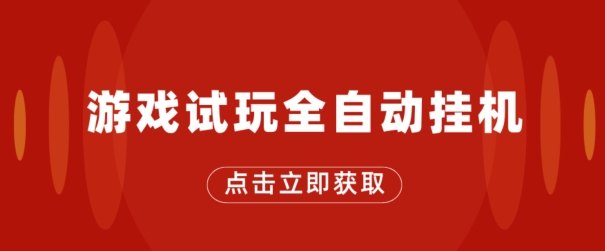 游戏试玩全自动挂机，无需养机，手机越多收益越高，单机日收益25元左右-王总副业网