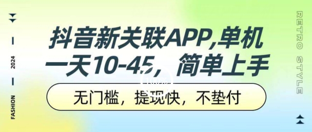 抖音新关联APP，单机一天10-45.无门槛，提现快，不垫付，可多设备-王总副业网