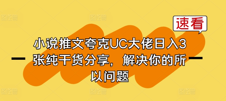 小说推文夸克UC大佬日入3张纯干货分享，解决你的所以问题-王总副业网