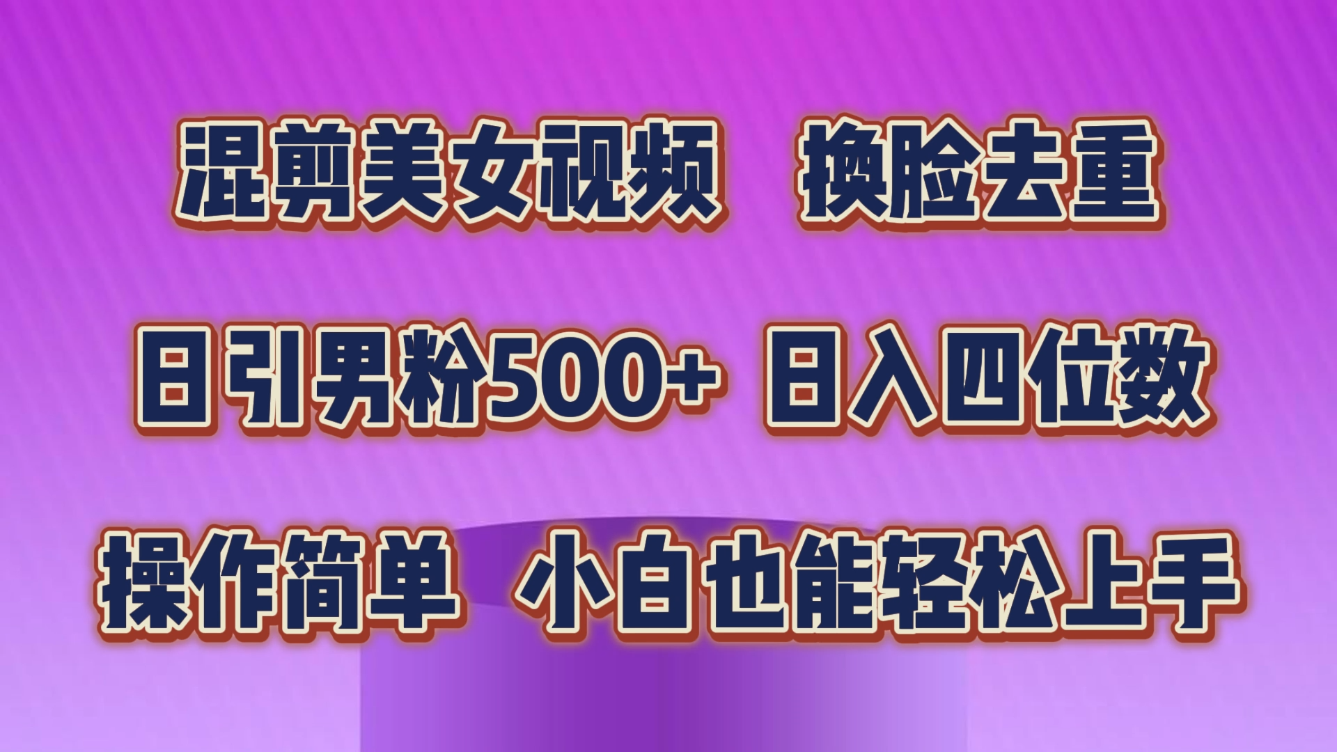 混剪美女视频，换脸去重，轻松过原创，日引色粉500+，操作简单，小白也能轻松上手-王总副业网