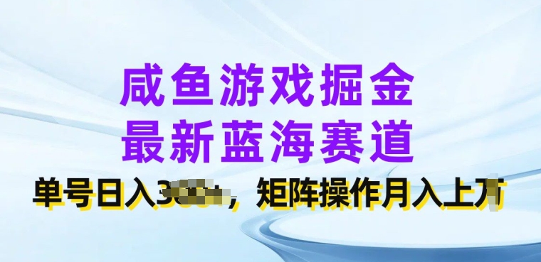 闲鱼游戏掘金，最新蓝海赛道，单号日入几张，矩阵操作月入上w-王总副业网