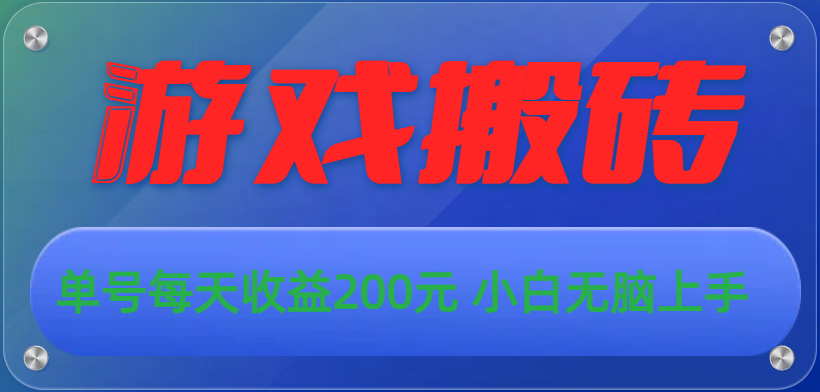 游戏全自动搬砖，单号每天收益200元 小白无脑上手-王总副业网