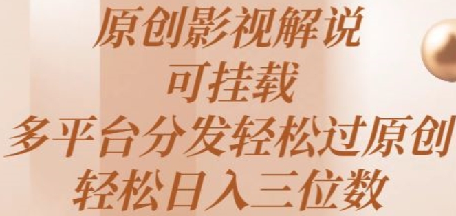 原创影视解说，可挂载，多平台分发轻松过原创，轻松日入三位数-王总副业网