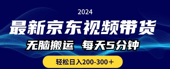 最新京东视频带货，无脑搬运，每天5分钟 ， 轻松日入两三张-王总副业网