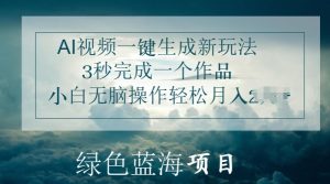 AI视频一键生成新玩法,3秒完成一个作品,小白无脑操作轻松月入几K-王总副业网