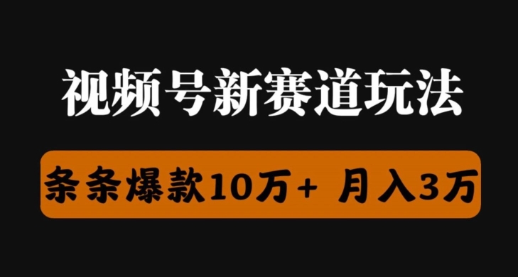 视频号创作者分成瞬爆流，团队新出玩法，小白落地实操教学-王总副业网