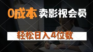 0成本售卖影视会员,一天上百单,轻松日入4位数,月入3w+-王总副业网