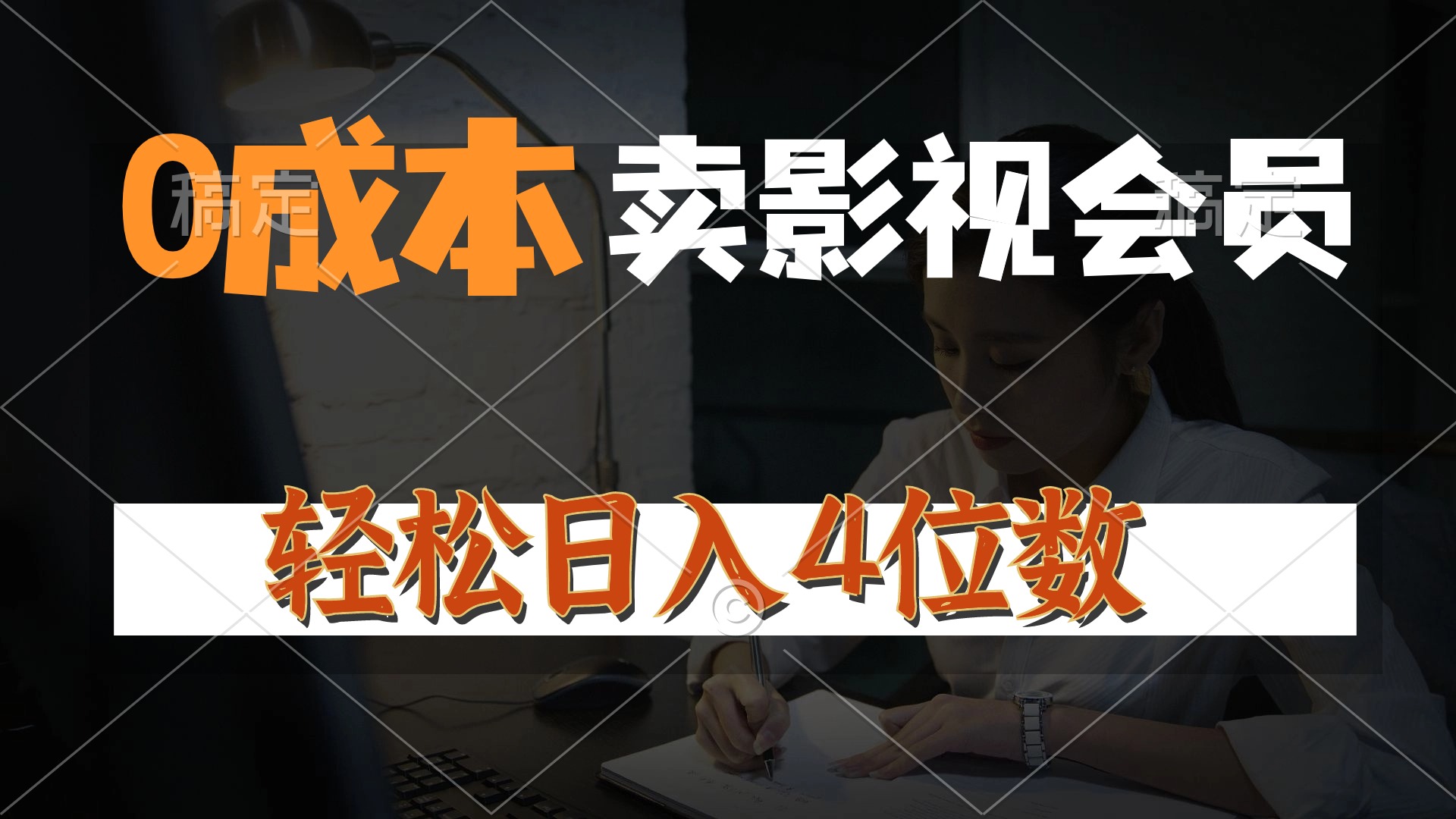 0成本售卖影视会员，一天上百单，轻松日入4位数，月入3w+-王总副业网