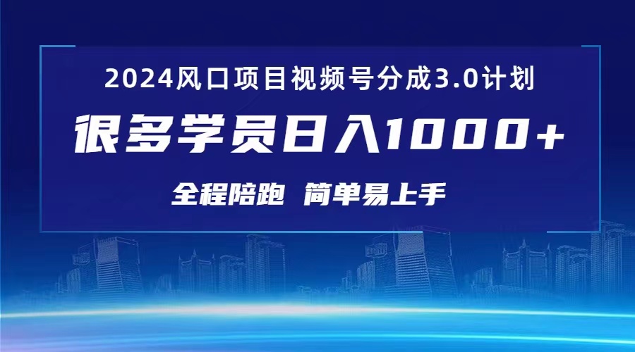 3.0视频号创作者分成计划 2024红利期项目 日入1000+-王总副业网