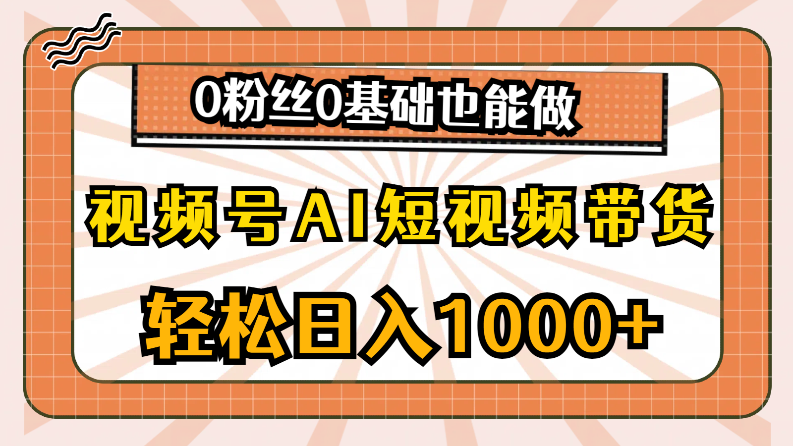 视频号AI短视频带货，轻松日入1000+，0粉丝0基础也能做-王总副业网