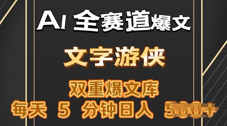 AI全赛道爆文玩法，一键获取，复制粘贴条条爆款，每天5分钟，日入几张-王总副业网