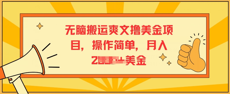 无脑搬运爽文撸美金项目，操作简单，月入2K美金-王总副业网