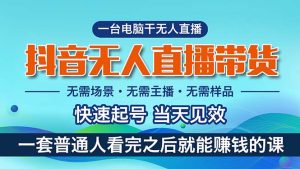 抖音无人直播带货,小白就可以轻松上手,真正实现月入过万的项目-王总副业网