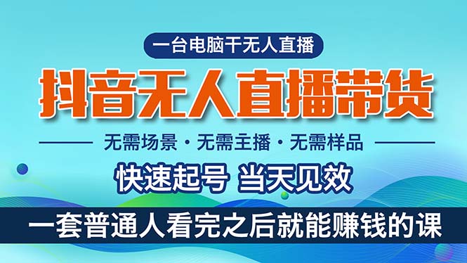 抖音无人直播带货，小白就可以轻松上手，真正实现月入过万的项目-王总副业网