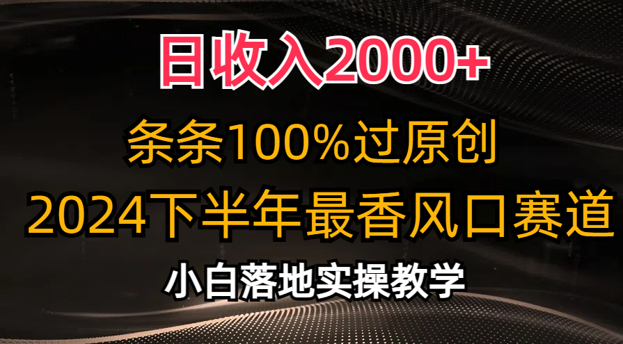 日收入2000+，条条100%过原创，2024下半年最香风口赛道，小白轻松上手-王总副业网