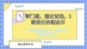 零门槛,副业首选,5款做任务赚金币,一个手机单日1张,适合小白,可矩阵可放大-王总副业网