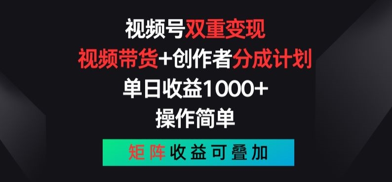 视频号双重变现，视频带货+创作者分成计划 , 操作简单，矩阵收益叠加-王总副业网