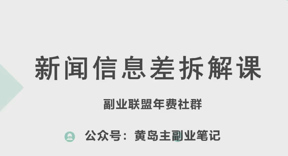 黄岛主·新赛道新闻信息差项目拆解课，实操玩法一条龙分享给你-王总副业网