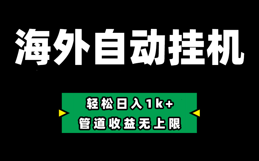 Defi海外全自动挂机，0投入也能赚收益，轻松日入1k+，管道收益无上限-王总副业网