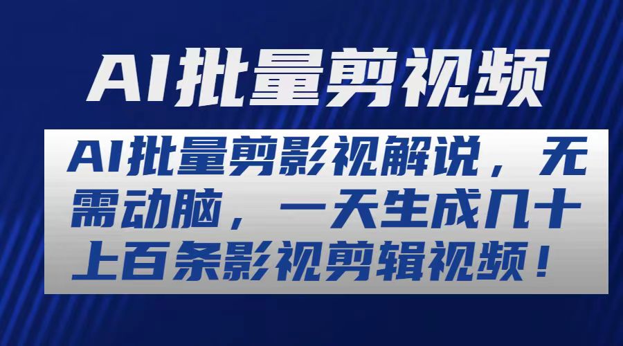 AI批量剪影视解说，无需动脑，一天生成几十上百条影视剪辑视频-王总副业网