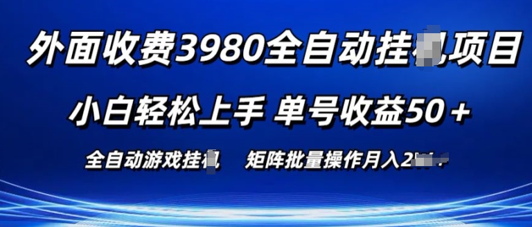 外面收费3980游戏自动搬砖项目 小白轻松上手 单号收益50+ 可批量操作-王总副业网