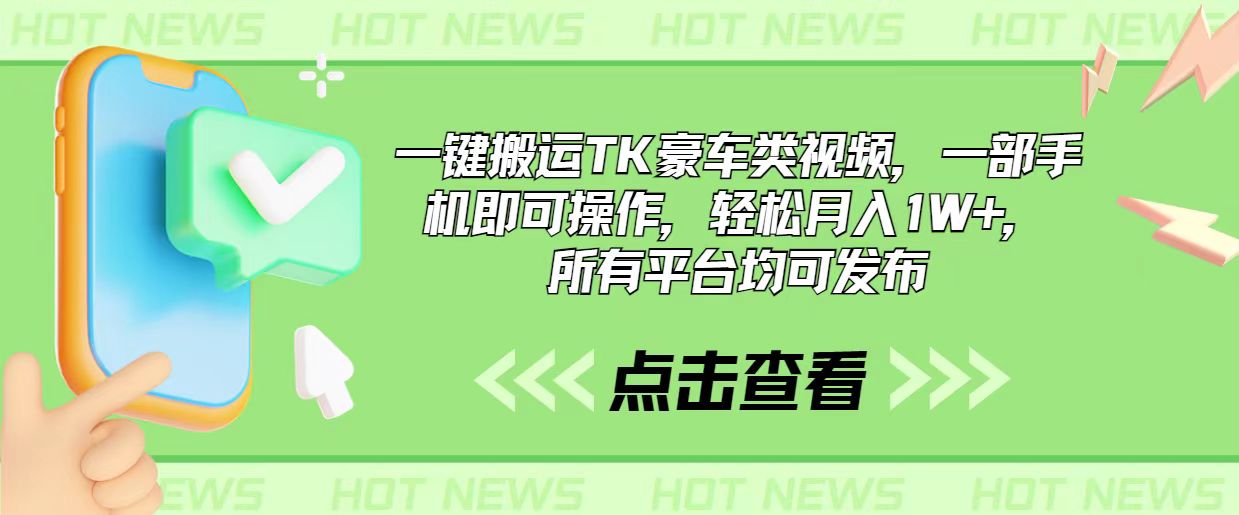 一键搬运TK豪车类视频，一部手机即可操作，轻松月入1W+，所有平台均可发布-王总副业网