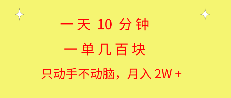 一天10分钟 一单几百块 简单无脑操作 月入2W+教学-王总副业网