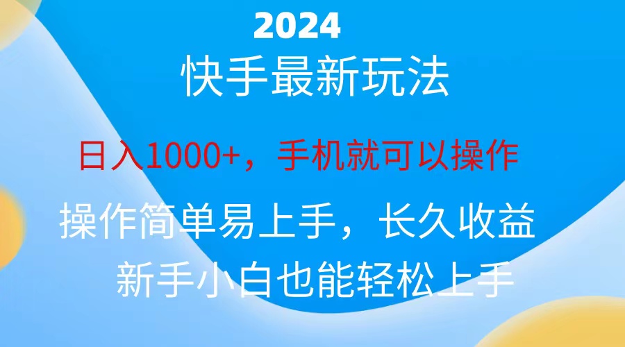 2024快手磁力巨星做任务，小白无脑自撸日入1000+-王总副业网