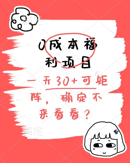 0成本福利项目，单号每天30+，可矩阵操作，赚点零花钱没问题-王总副业网