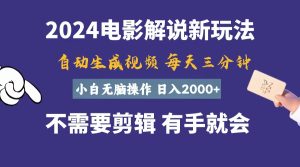 软件自动生成电影解说,一天几分钟,日入2000+,小白无脑操作-王总副业网