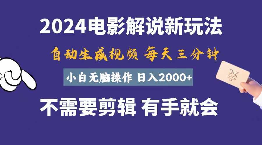 软件自动生成电影解说，一天几分钟，日入2000+，小白无脑操作-王总副业网