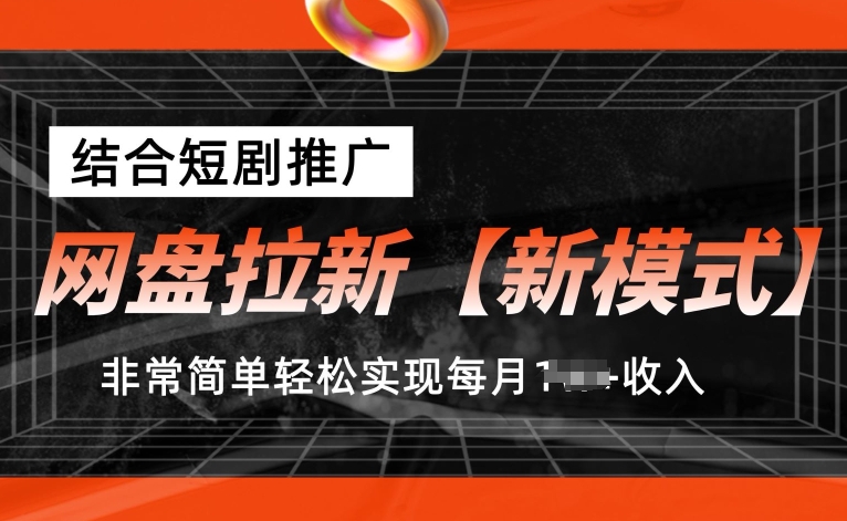 网盘拉新新模式，结合短剧推广，听话照做，非常简单轻松实现每月1w+收入-王总副业网