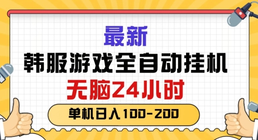 最新韩国游戏，全自动挂JI搬砖，无脑24小时单机日入一张-王总副业网